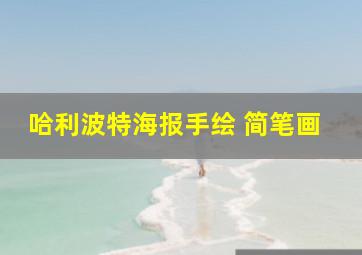 哈利波特海报手绘 简笔画